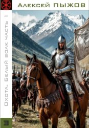 Скачать Охота. Белый волк. Часть 1 бесплатно