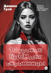 Скачать 10 уроков БДСМ для скромницы бесплатно
