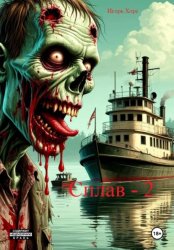 Скачать Сплав. Книга вторая бесплатно