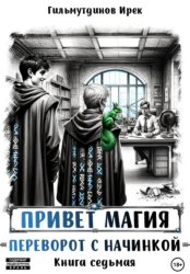 Скачать Привет магия! Переворот с начинкой. Книга седьмая бесплатно