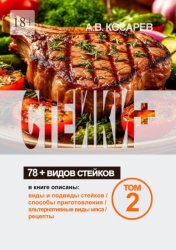 Скачать Стейки+. 78+ видов стейков. Том 2 бесплатно