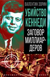 Скачать Убийство Кеннеди. Заговор миллиардеров бесплатно
