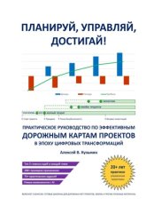 Скачать Планируй, управляй, достигай! Практическое руководство по эффективным дорожным картам проектов в эпоху цифровых трансформаций бесплатно