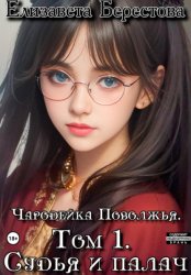 Скачать Чародейка Поволжья. Том 1. Судья и палач бесплатно