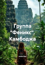 Скачать Группа «Феникс». Камбоджа бесплатно