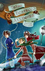 Скачать Тайна Великого Алхимика бесплатно