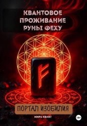Скачать Квантовое проживание руны Феху. Портал Изобилия бесплатно