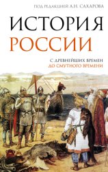 Скачать История России. С древнейших времен до Смутного времени бесплатно