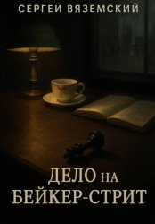 Скачать Дело на Бейкер-стрит бесплатно