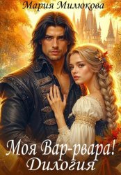 Скачать Моя Вар-рвара. Дилогия бесплатно