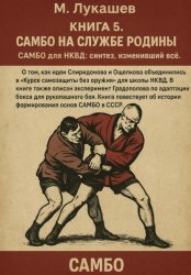 Скачать САМБО на службе Родине бесплатно