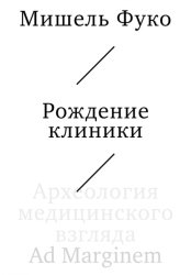 Скачать Рождение клиники. Археология медицинского взгляда бесплатно