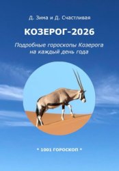 Скачать Козерог-2026: Подробные гороскопы Козерога на каждый день года бесплатно