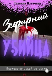 Скачать Зефирный убийца бесплатно