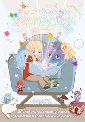 Скачать Хормосики бесплатно