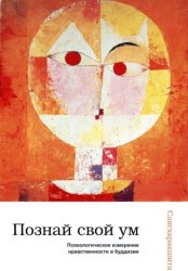 Скачать Познай свой ум: психологическое измерение нравственности в буддизме бесплатно
