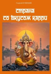 Скачать Страна со вкусом карри бесплатно