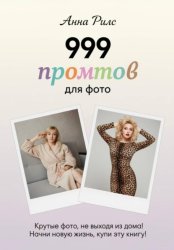 Скачать 999 промтов для фото бесплатно