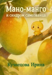 Скачать Мано-манго и синдром «самозванца» бесплатно