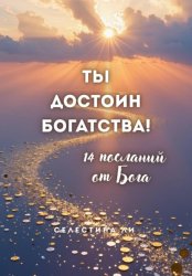 Скачать Ты достоин богатства. 14 посланий от Бога бесплатно