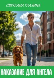 Скачать Наказание для Ангела бесплатно