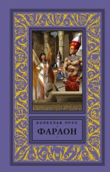 Скачать Фараон бесплатно