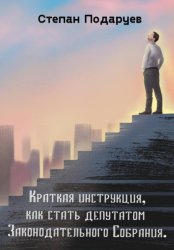 Скачать Краткая инструкция, как стать депутатом Законодательного Собрания бесплатно