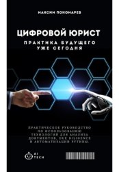 Скачать Цифровой юрист: Практика будущего уже сегодня бесплатно
