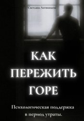 Скачать Как пережить горе. Психологическая поддержка в период утраты бесплатно