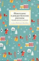 Скачать Новогодние и рождественские рассказы будущих русских классиков бесплатно
