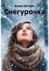 Скачать Снегурочка бесплатно