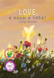 Скачать LOVE, я верю в тебя! бесплатно