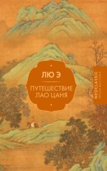 Скачать Путешествие Лао Цаня бесплатно