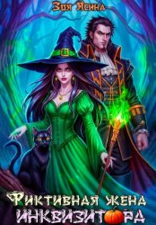 Скачать Фиктивная жена инквизитора бесплатно
