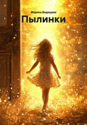 Скачать Пылинки бесплатно
