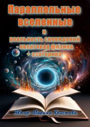 Скачать «Параллельные вселенные и реальность сновидений – квантовая физика + эзотерика» бесплатно