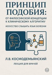 Скачать Принцип подобия: от философской концепции к клиническому алгоритму. Искусство слышать язык болезни бесплатно