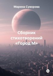 Скачать Сборник стихотворений «Город М» бесплатно