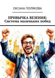 Скачать Привычка везения: Система маленьких побед бесплатно