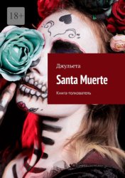 Скачать Santa Muerte. Книга-толкователь бесплатно