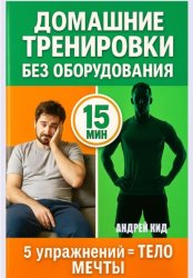 Скачать Домашние тренировки: 5 упражнений, которые заменят спортзал навсегда бесплатно