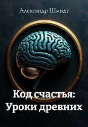 Скачать Код счастья: Уроки древних бесплатно