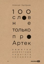 Скачать 100 слов не только про Артек: Заметки директора, педагога, человека бесплатно