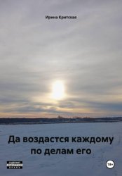 Скачать Да воздастся каждому по делам его бесплатно