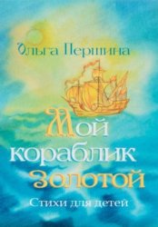 Скачать Мой кораблик золотой бесплатно