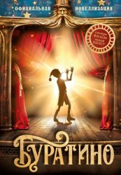 Скачать Буратино. Официальная новеллизация бесплатно