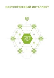 Скачать Искусственный интеллект бесплатно