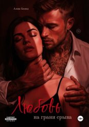 Скачать Любовь на грани срыва бесплатно