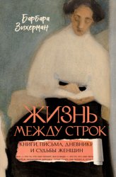 Скачать Жизнь между строк. Книги, письма, дневники и судьбы женщин бесплатно