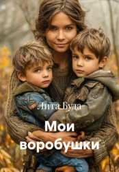 Скачать Мои воробушки бесплатно